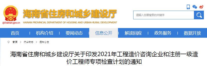 海南2021年工程造价咨询企业和注册一级造价工程师专项检查计划通知